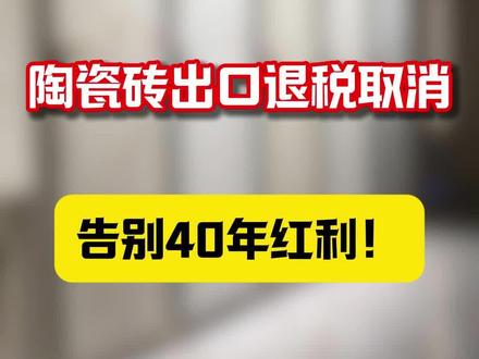 陶瓷砖出口退税 4 月 1 日归零#瓷砖厂家 #佛山瓷砖 #出口退税