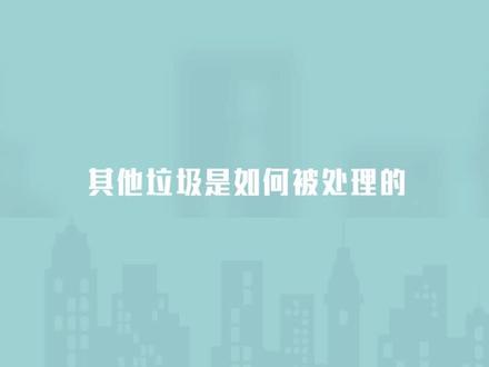 垃圾到底去哪里了?#垃圾分类 @抖音小助手