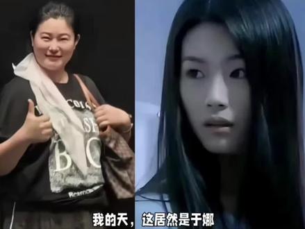 初代气质女神“于娜”如今胖到不敢认