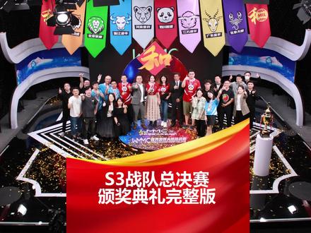 S3战队联赛总决赛颁奖典礼完整版!#麻将 #麻将研究院#世界麻将大师挑战赛