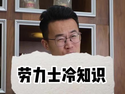 劳力士冷知识#腕表小知识 #每天跟我涨知识 #涨见识 #劳力士 #手表