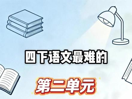 26春四年级下册语文第二单元考点汇总,反反复复就这几页 #四年级下语文 #第二单元 #知识点总结 #学霸秘籍