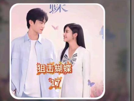 李雾终于向岑今表达心意,但岑今却后推了#解说电视剧 #热播剧 #狙击蝴蝶开播 #狙击蝴蝶周柯宇陈妍希