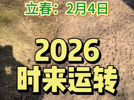 立春开好头,马年无忧愁。#立春 #传统文化 #节气 #道家文化