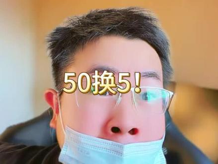 这回50换的这 5 个可不得了呀。