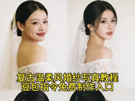 复古温柔风婚纱写真制作教程来啦 复古温柔风婚纱写真ai指令 轻婚纱写真 轻婚纱写真ai指令 轻婚纱写真和婚纱照的区别 #轻婚纱 #婚纱写真 #轻婚纱写真 #豆包ai #豆包出大片有两把刷子 豆包p图 豆包p图指令 豆包ai轻婚纱写真