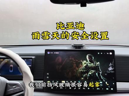 开比亚迪在雪天的几个设置,一定要学会,安全提升一大半#比亚迪#用车知识 #用车技巧#海狮06