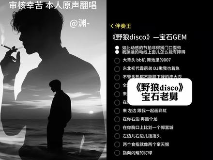 一年一首 唱完就走 #老舅进行曲杀回来了 #野狼disco #野狼disco翻唱 #翻唱歌曲