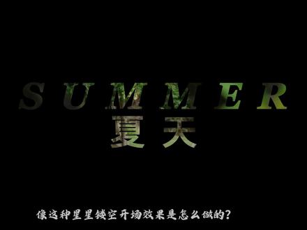 星星镂空开场 简单好看的开场
#剪辑 #剪映 #剪辑教程 #郝熠然 #云旗