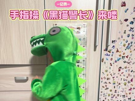 #热门 #手势舞 #幼儿手指游戏 #黑猫警长儿歌手势舞 #启蒙早教 幼儿园手指操《黑猫警长》来喽