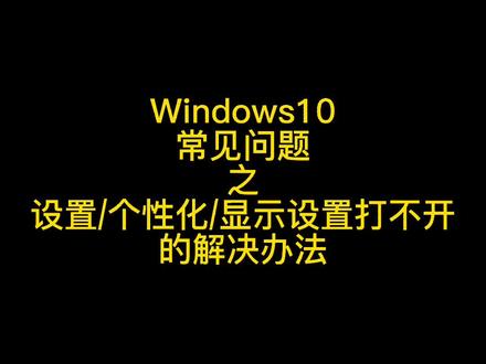 机器到手爱瞎捅咕的朋友,总能整出点不一样的惊喜,windows10设置打不开了吧#电脑知识 #