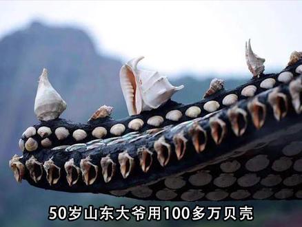 山东大爷捡数百万贝壳建楼! #高手在民间