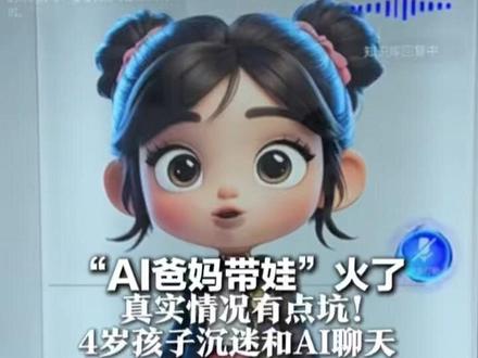 “AI爸妈带娃”火了真实情况有点坑 4岁孩子沉迷和AI聊天 3个多月后不想上学思维变慢