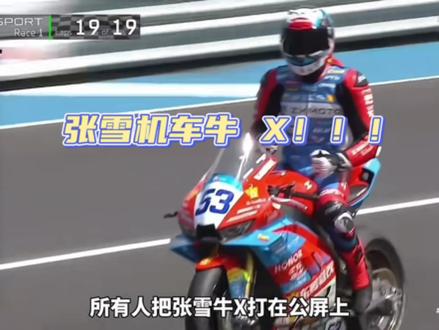 从默默无闻到世界之巅,张雪机车用冠军证明:中国速度,一样能征服欧洲赛道!🇨🇳💥
捷克站夺冠瞬间,热血沸腾!#张雪机车#竞技体育的魅力所在 #东鹏特饮 二创视频