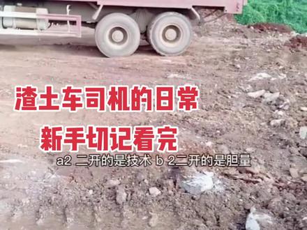 新手上路切记#渣土车的日常 #翻斗自卸车 #自卸工程车 #环保渣土车