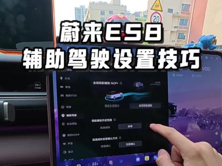 蔚来ES8辅助驾驶设置技巧,让你的智驾高效又好用!#蔚来 #蔚来汽车 #蔚来ES8 #蔚来全新ES8 #蔚来智驾