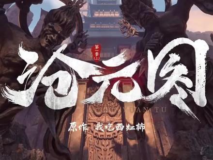 【沧元图】番茄大神的第十部力作,S级动漫即将来袭!!