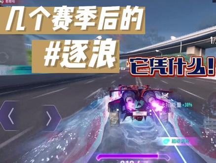 几个赛季后的逐浪,它凭什么! #赛车游戏 #王牌竞速 #王牌竞速手游