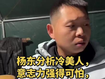 杨东分析冷美人!#老六荒野