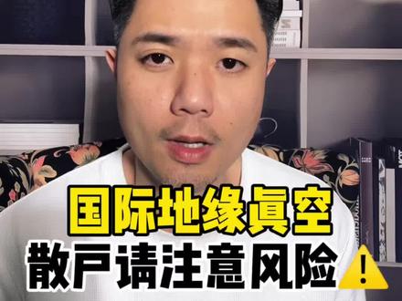 大盘站上4000,人民币走强,外部不确定因素。2026年散户面临的三大风险。#股票 #人民币 #财经