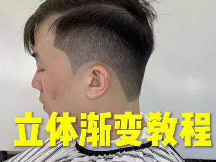 立体渐变教程分享#美发教学 #男士发型 #渐变教程 #barber #立体渐变
