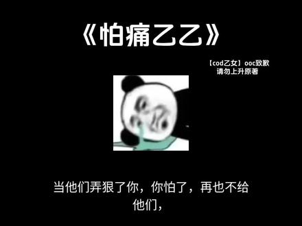 【怕痛乙乙】#cod #cod乙女 #同人文 #同人文推荐 #ooc致歉