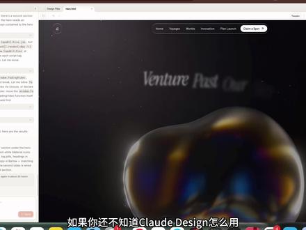 Claude Design 这套流程,真的把我看会了 看完这条 Claude Design,我最大的感受是:以后做网页,可能真的不是谁画得更慢更细,而是谁更早想清楚这一页该怎么搭。
工具把执行压缩了,但页面的质感、顺序、取舍,还是看人。这条视频最值得学的,不是结果,是过程。
#vibecoding #AIGC #claudedesign #AI教程 #网页设计