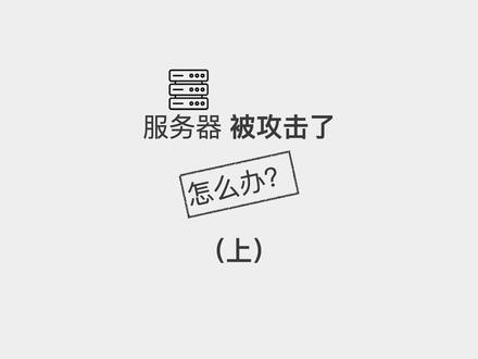 技术一般钱也不多服务器被攻击了怎么办?(上) #serverless #服务器安全防护 #itab #格子桌面