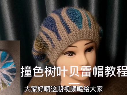 这帽子也太好看了吧。撞色树叶贝雷帽教程一 #编织教程 #毛线编织 #爱手工爱生活 #帽子编织