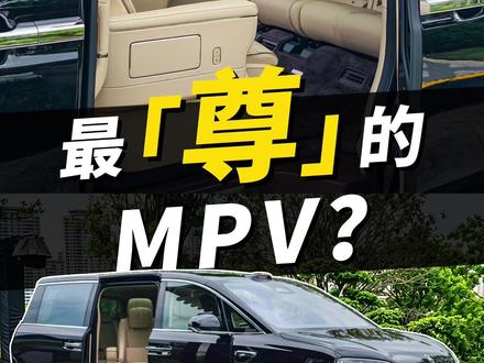 号称MPV科技车皇?智界V9什么水平? #智界V9