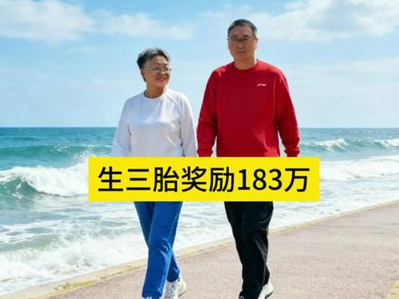 浙江宁波:一企业承诺员工生三胎给183万现金