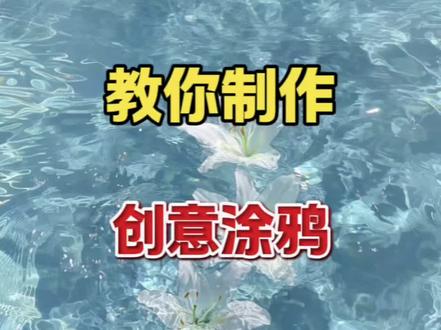 教你制作创意涂鸦开场片头#零基础学剪辑 #手机的隐藏功能 #视频剪辑教程