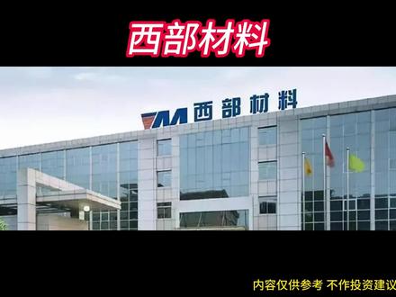每天分析一家上市公司 西部材料:高端稀有金属龙头的底气 #西部材料