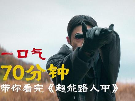 一口气70分钟带你看完这部2026超爽韩剧《超能路人甲》 #超人路人甲 #抖音精选 #影视经典补完计划