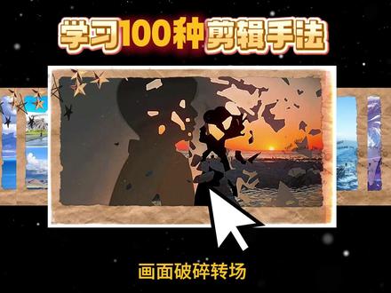 “画面破碎转场”效果 #剪辑教程 #剪映 #自学剪辑 #破碎转场