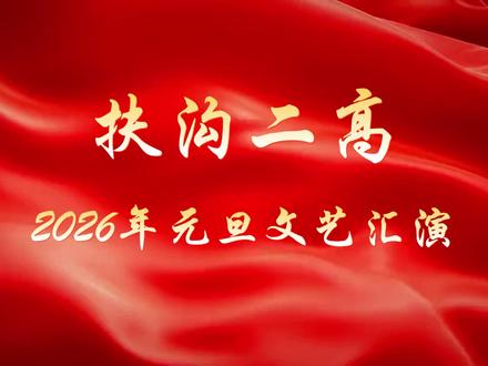 2026年元旦文艺汇演#扶沟县第二高级中学