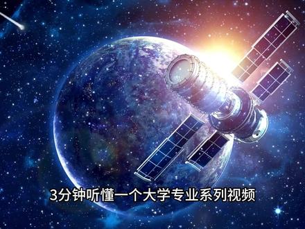 大学专业介绍大全之:光电信息科学与工程 光电信息科学与工程专业怎么样?未来就业如何?我们来详细的给你唠嗑唠嗑。#知#知识科普#抖音推荐#大学专业介绍大全#大学专业