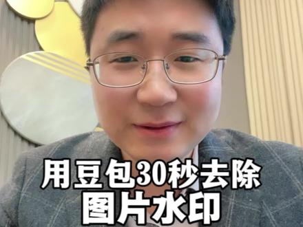 豆包可以去水印,不用任何工具,豆包30 秒让水印彻底消失 90%的人还不知道,豆包可以去水印,不用任何工具,豆包30 秒让水印彻底消失#豆包 #水印 #实用小技巧