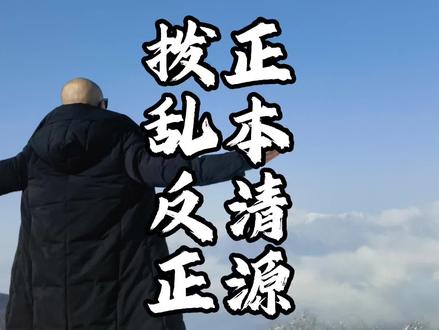 正本清源拨乱反正 #我是老吴 #打扮历史附会现实的流量生意当止 正本清源拨乱反正