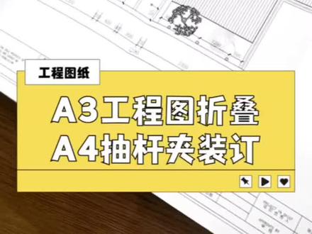 A3的工程图纸还可以这样装订哦,你不进来看看嘛#工程图纸 #干货分享 #图文快印 #来图即可定制 #印刷