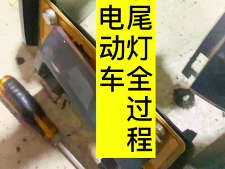 #电动车 #小牛电动 #改装尾灯 一个人拆一个人拍😅😅😅有点晃,但是尾灯效果稳稳的。感谢大家看完。