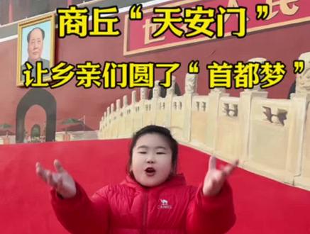 河南商丘吴营村“天安门”墙绘。 #天安门 #天安门墙绘 #吴营村天安门墙绘 #祖国万岁 #祝祖国繁荣强盛