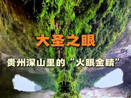 安顺大圣之眼!非常震撼的”火眼金睛“!#贵州 #大圣之眼 #贵州美好推荐官 #贵州dou知道 #孙悟空