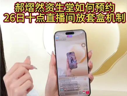 上摆摊了摆摊了!!让开让开!!! 郝熠然资生堂,🐶东如何做预约,什么时候开机制,大家一起来,关注(店)(铺),预约直播,预约专属🔗🔗!!#郝熠然 #云熠星河 #云熠