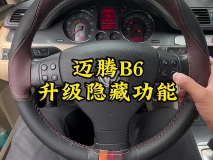 迈腾B6升级隐藏功能#抖音汽车 #汽车 #汽车知识分享 #抖音汽车新知计划 #有车的人要知道的知识