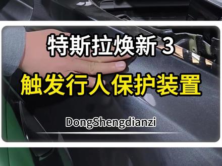 特斯拉焕新3维修行人保护装置 #特斯拉维修 #特斯拉专修 #特斯拉 #特斯拉焕新版model3 #特斯拉行人保护装置