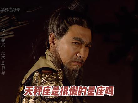 天秤是很懒的星座吗 #星座 #天秤座 #风象星座