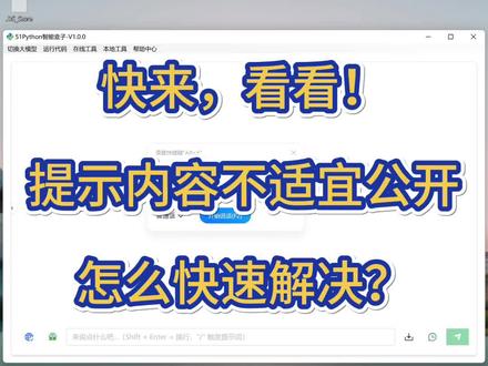 发布视频提示:内容不适宜公开怎么办? 完了完了,刚发了个视频,提示:内容不适宜公开,被限制了。。。。
怎么办呢??我琢磨着视频中的内容都是人工智能软件的使用方法,也没有什么不适宜公开的啊,
所以我就想着是不是内容中有什么关键词触发了平台的限制呢,所以沿着这个思路开始解决问题
首先
我先把我说过的话快速整理出来
其次
我把说过的话去违规词平台做个检测,看看到底那里违规了
然后
我再针对违规的部分做消音处理,处理完毕再发布
问题终于解决了,
但是大家可能注意到,如果我手动去复制我这些字幕也能整理出来我说过的话,但是这件事情交给人工智能的话,几秒钟就可以解决
当然,我们其实还可以让人工智能把它改造成可视化的工具,然后保存到本地工具箱,这样使用起来就更方便了
人工智能+Python大大提高了我们的效率,你只要会说活 就可以驾驭它
为了让大家更方便地体验人工智能+Python,我们特别开发了一款工具【51Python智能盒子】。
打开即可使用,无需安装Python,无需复杂配置,你家的网络就可以使用。
无论你是编程新手,还是资深开发者,这款工具都能让你轻松驾驭人工智能+Python。
如果你对这款工具感兴趣,欢迎私信联系我们,即可获取!#人工智能 #自然语言编程 #Python #ChatGPT