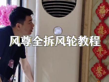 美的风尊柜机全拆风轮详细教程#家电清洗 #空调清洗
