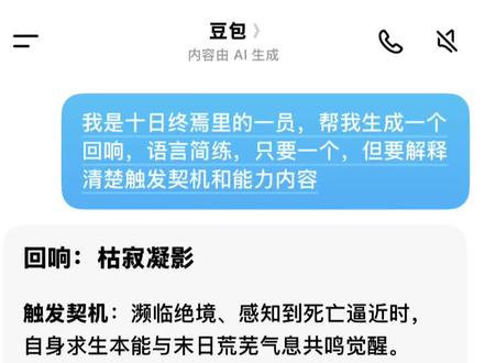 我感觉我这个回响很厉害呀
#豆包智能体聊天 #十日终焉 #人类对豆包的开发不足百分之一 #ai对话 #大学生必看ai百问